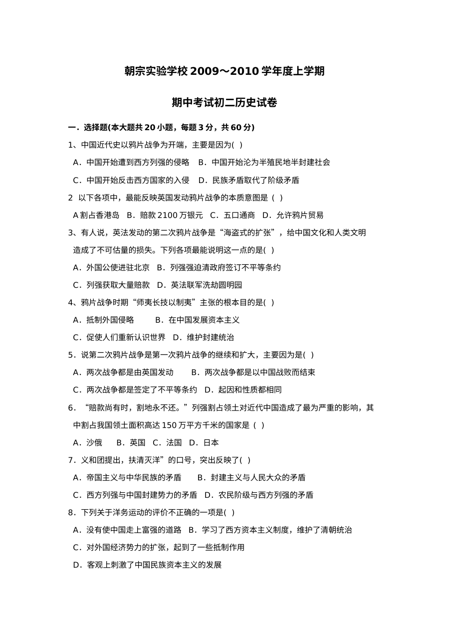 人教版八年级历史上学期期中检测试卷（第18套）