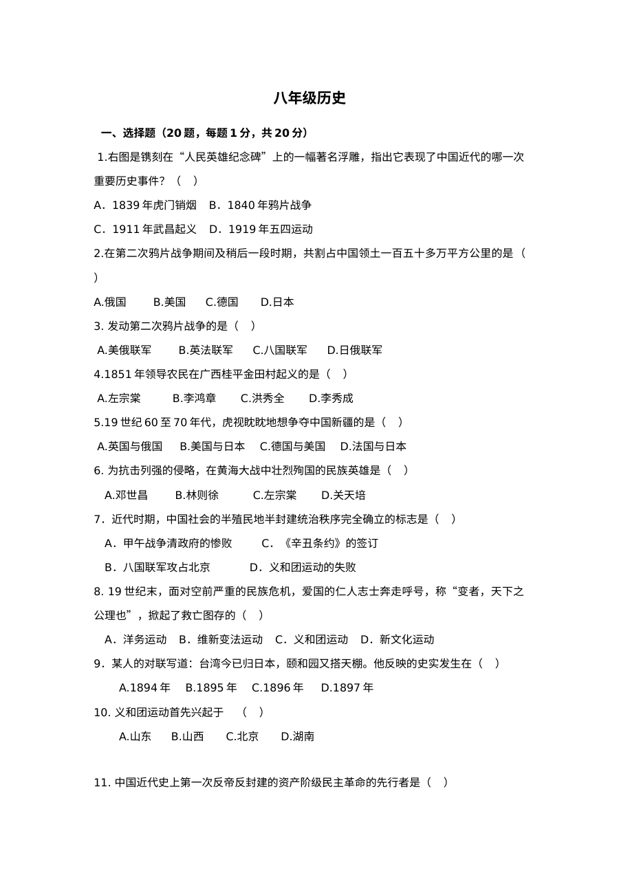 人教版八年级历史上学期期中检测试卷（第16套）