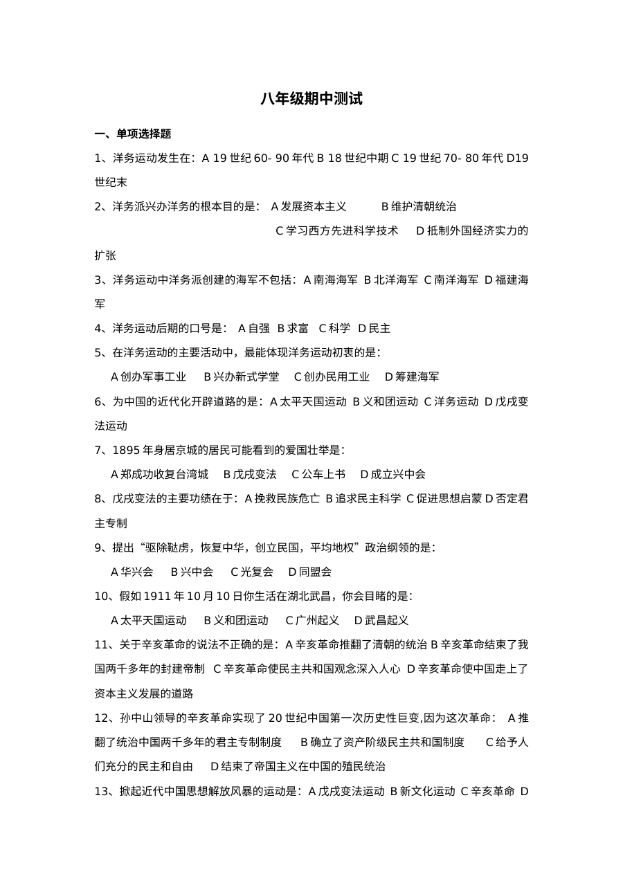 人教版八年级历史上学期期中检测试卷（第9套）