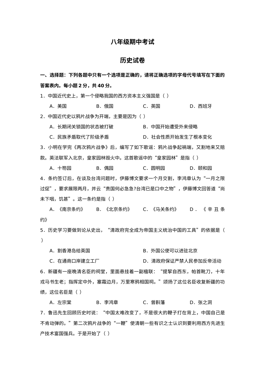 人教版八年级历史上学期期中检测试卷（第6套）