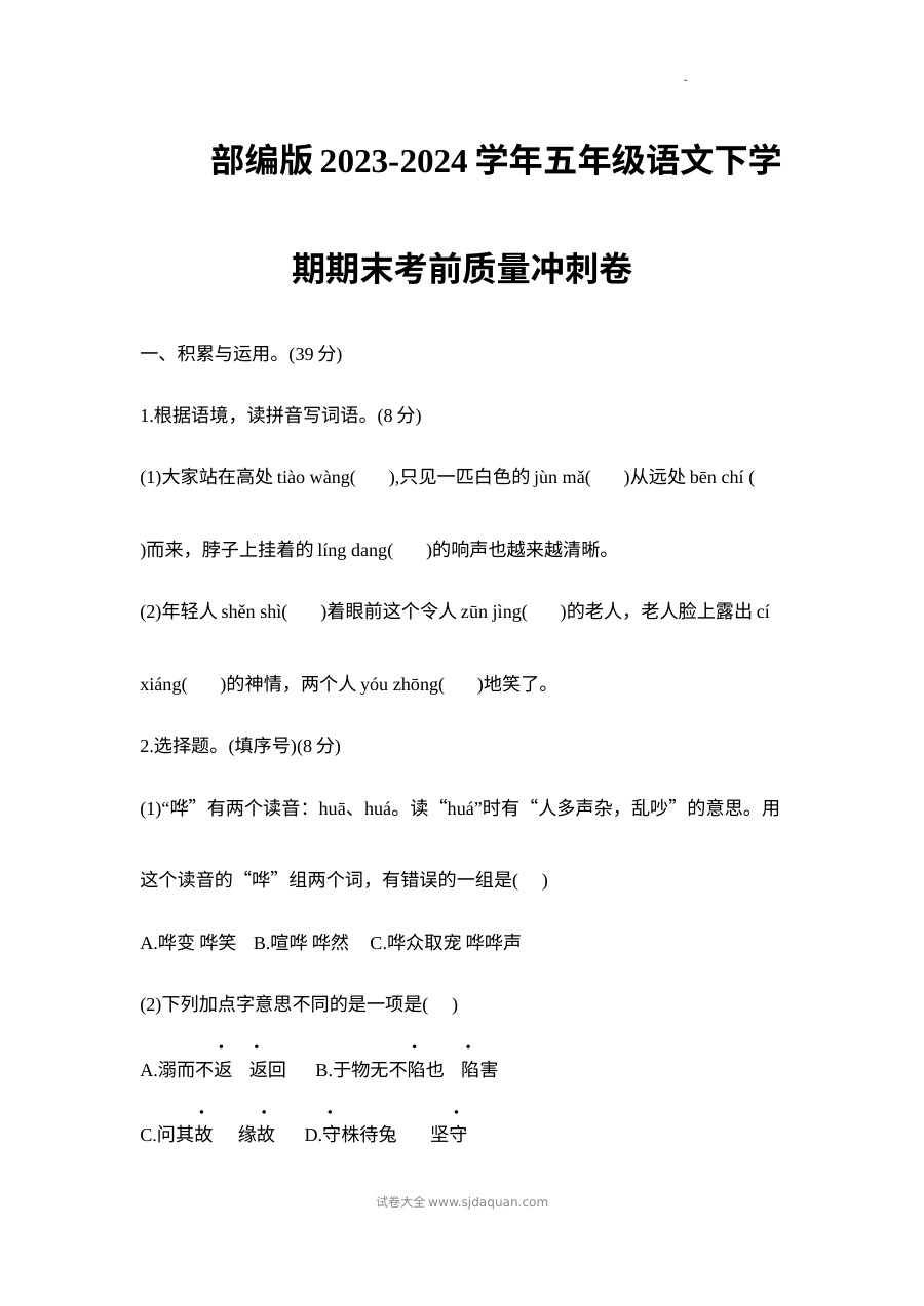 部编版五年级下册语文期末冲刺卷（2023-2024学年）