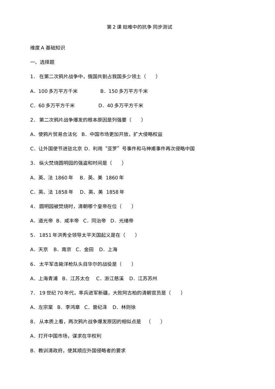 北师大版八年级上册历史第2课《劫难中的抗争》同步练习（4份）