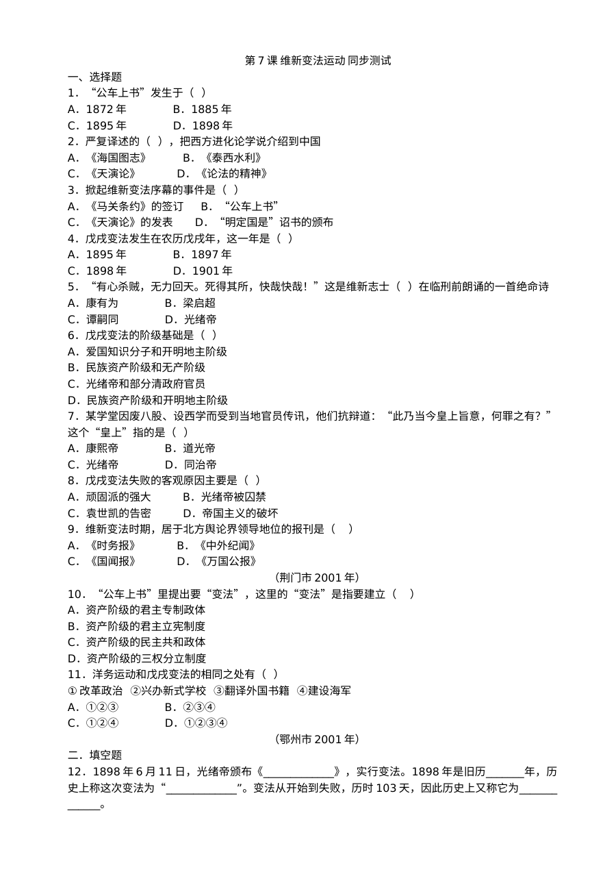 北师大版八年级上册历史第7课维新变法运动同步练习（3份）