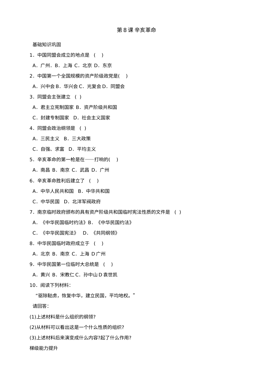 北师大版八年级上册历史第8课辛亥革命同步练习（3份）