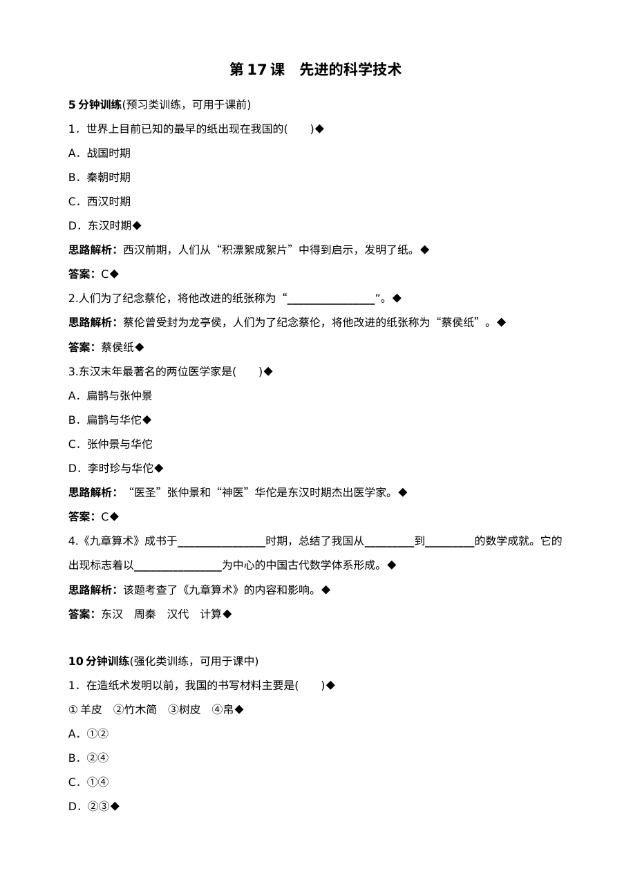 北师大版初一历史第17课《先进的科学技术》同步测试（7套）