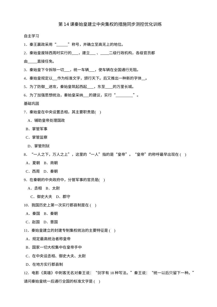 北师大版初一历史第14课《秦始皇建立中央集权的措施》同步测试（7套）
