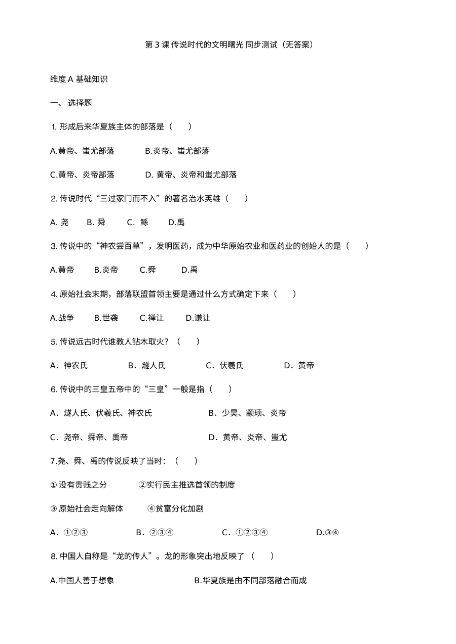 北师大版初一历史第3课《传说时代的文明曙光》同步测试（7份）