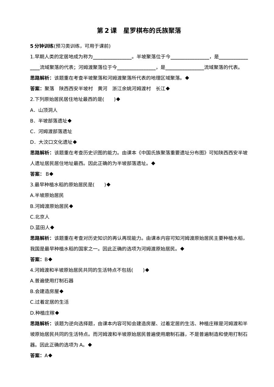 北师大版初一历史第2课《星罗棋布的氏族聚落》同步测试（共7份）
