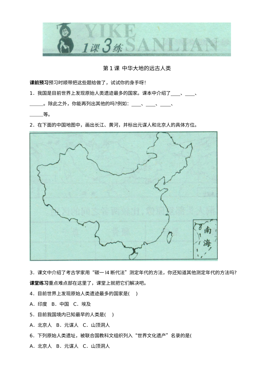 北师大版初一历史第1课《中华大地的远古人类》同步测试（8份）