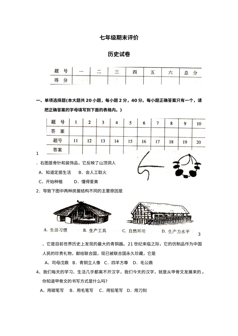 人教版七年级上册历史期末考试试题（第9套）
