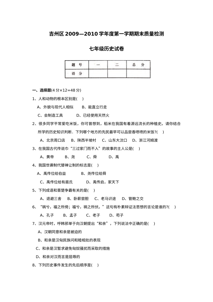 人教版七年级上册历史期末考试试卷（第8套）