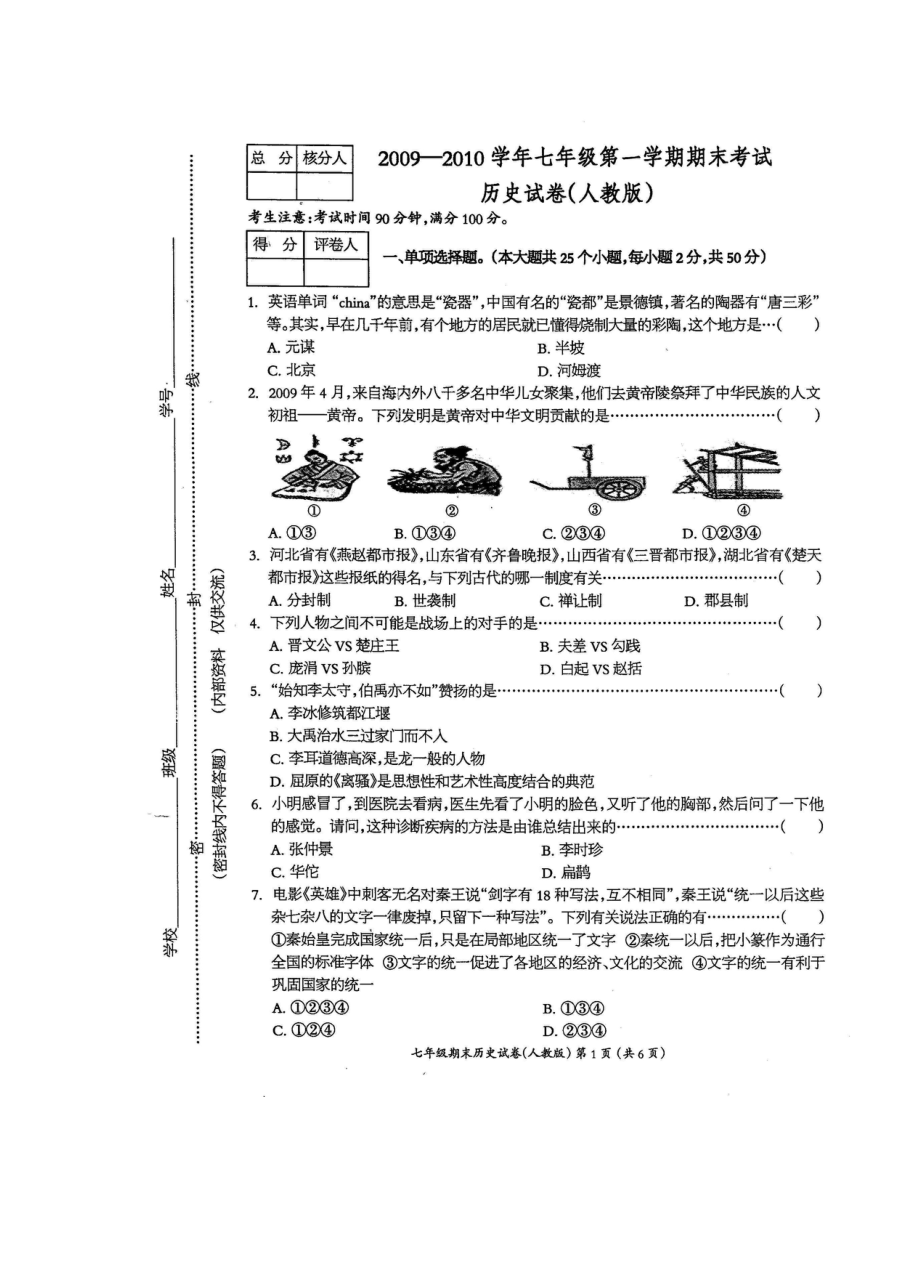 人教版七年级上册历史期末检测试题（七）