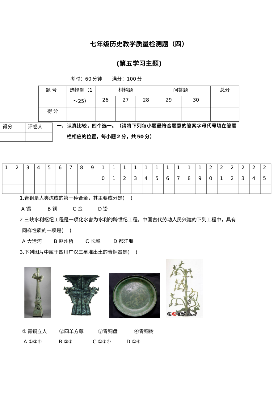 人教版七年级上册历史教学质量检测试题（四）
