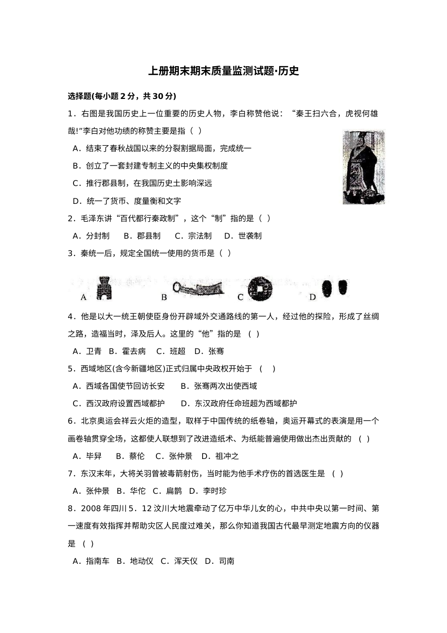 人教版七年级历史上册单元测试题