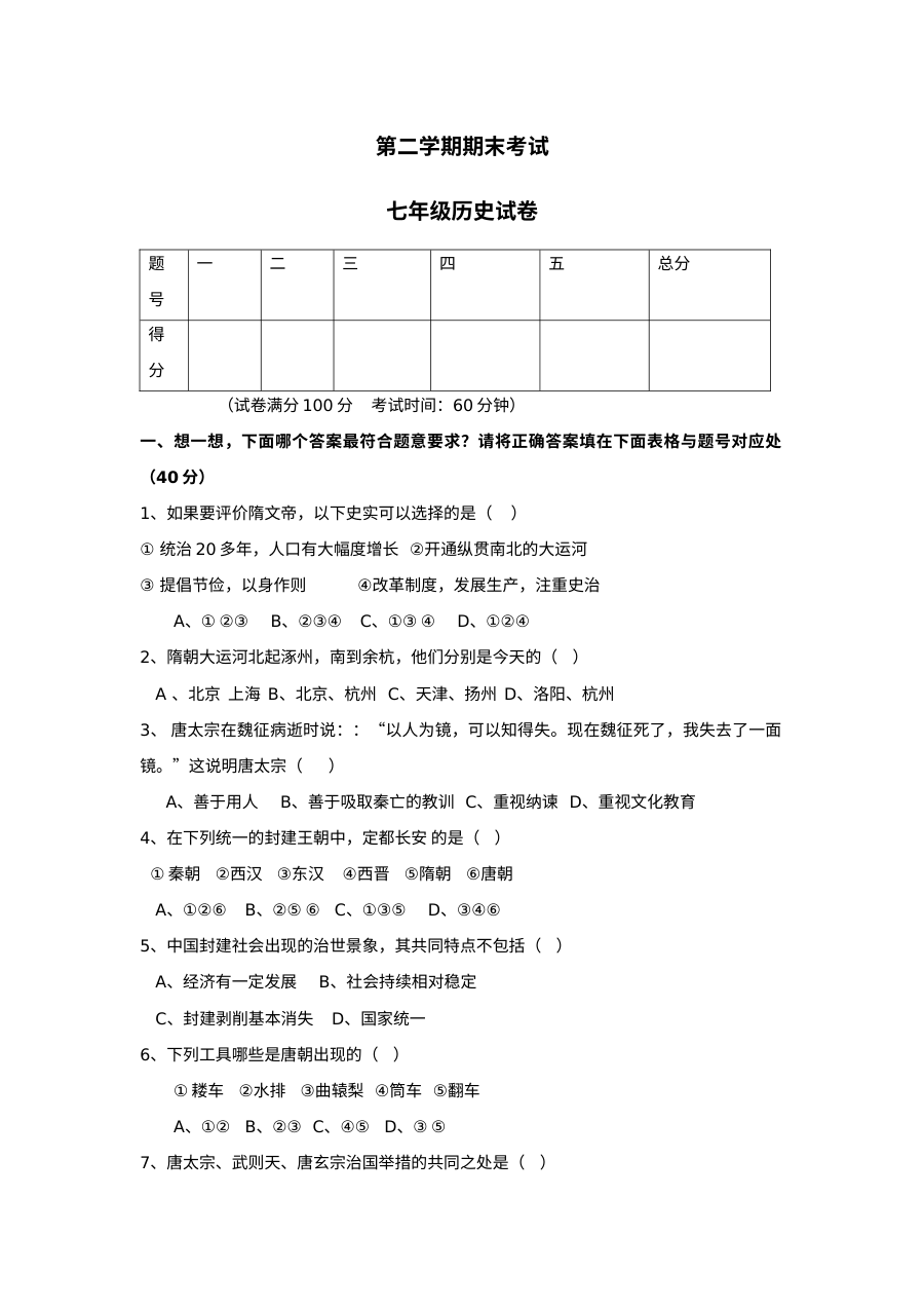 人教版七年级历史上册单元检测试卷（第14套）