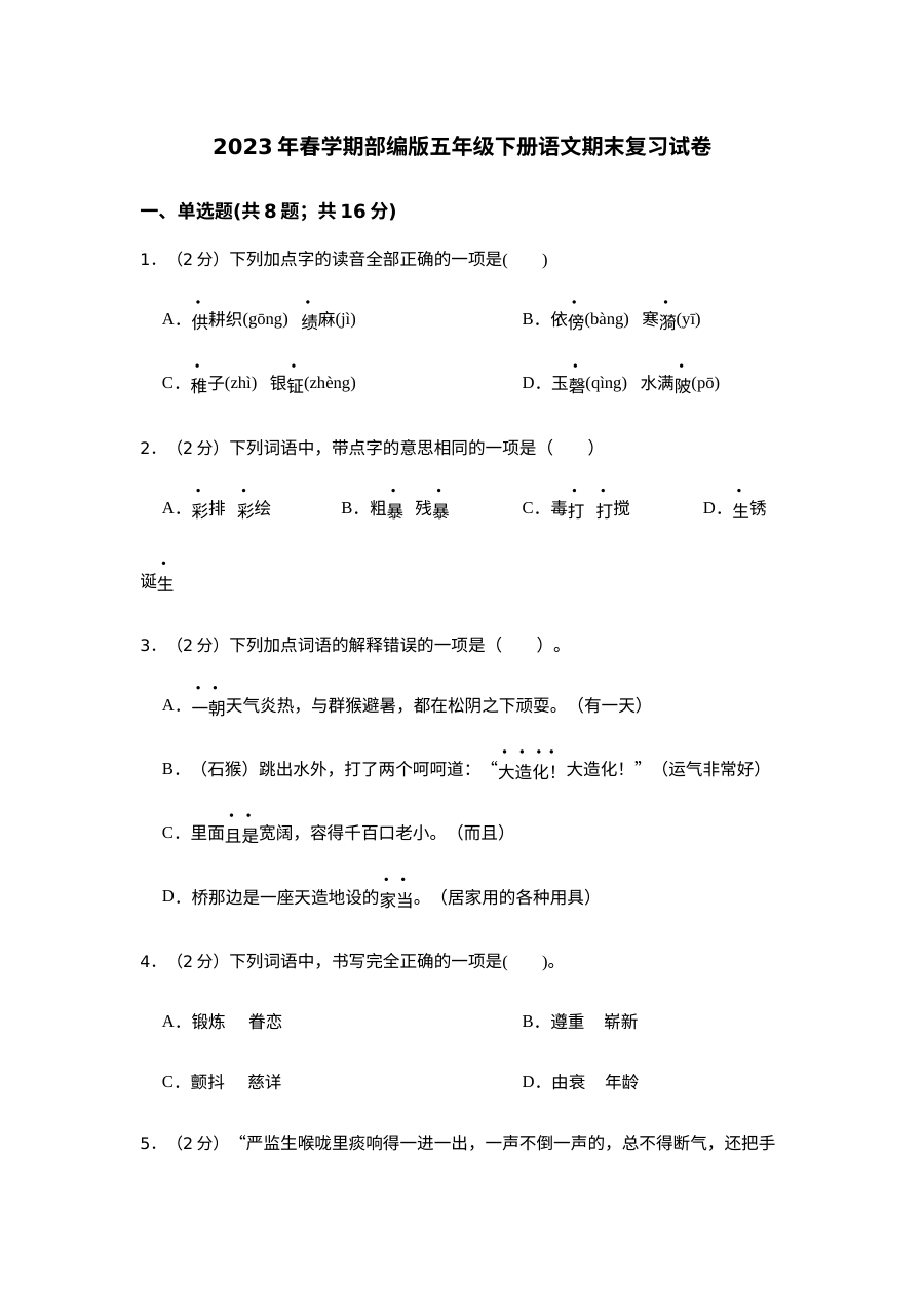 2023年春季学期部编版五年级下册语文期末复习试卷（人教版）