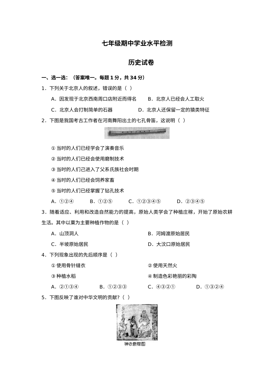 人教版七年级历史上册期中测试题（第3套）