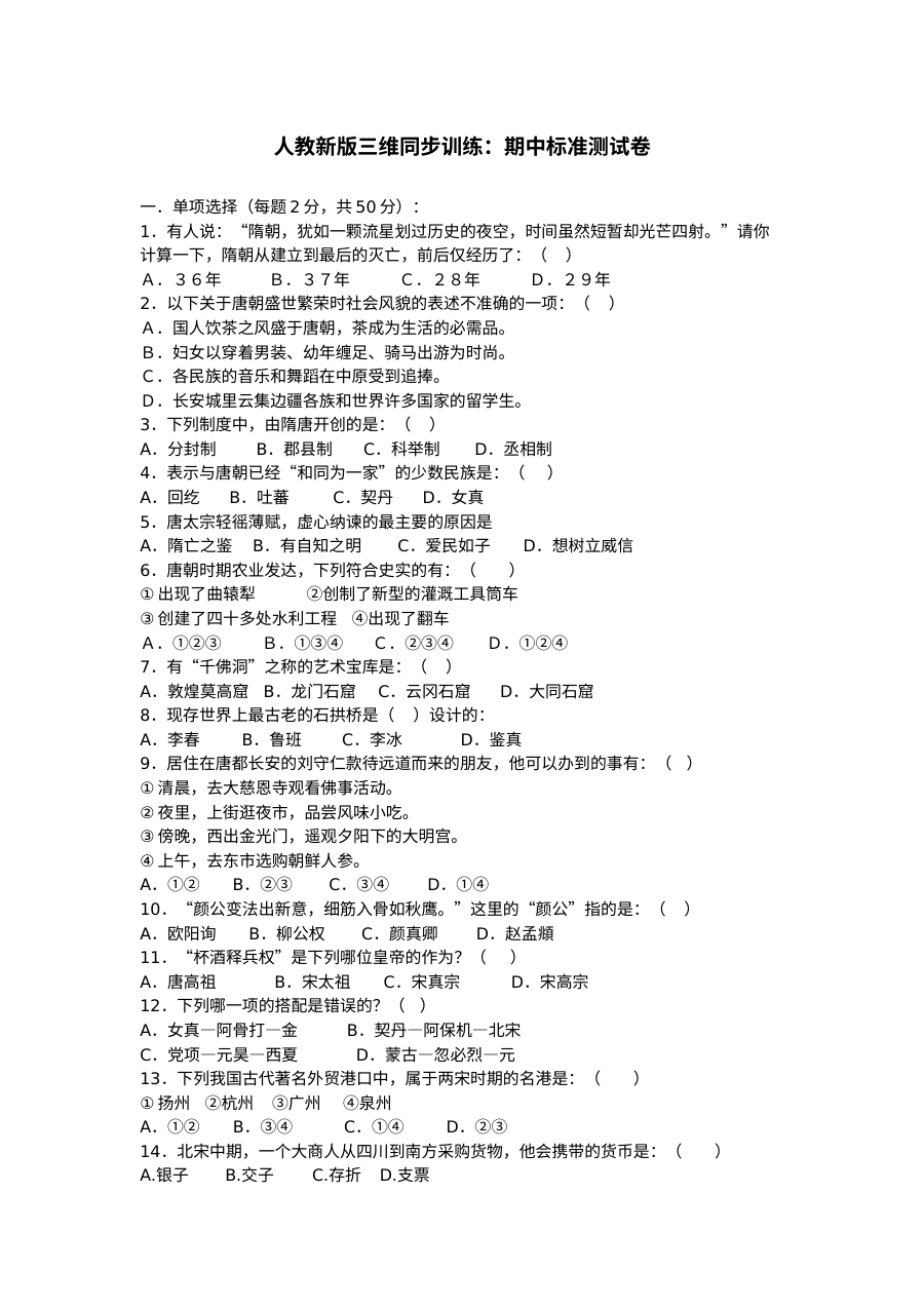 人教版七年级历史上册期中测试试题（第7套）