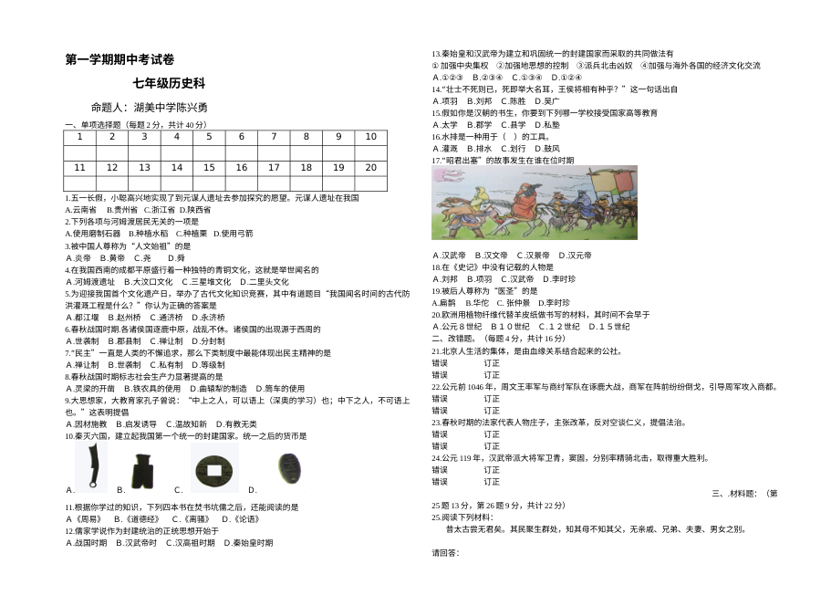 人教版七年级历史上册期中测试试题（第6套）