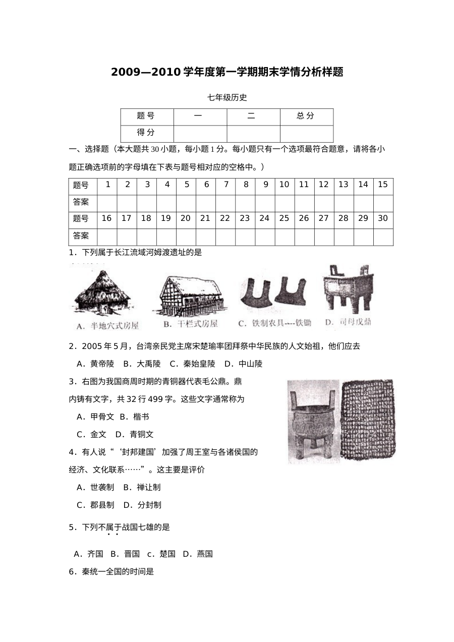 人教版七年级历史上册期末学情分析样题（初一历史期末检测卷）