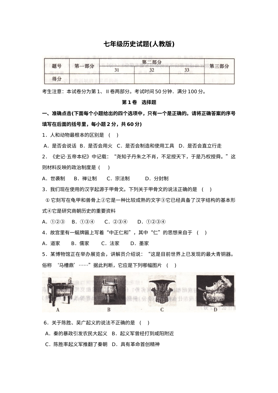人教版七年级历史上册期末教学质量评估试题