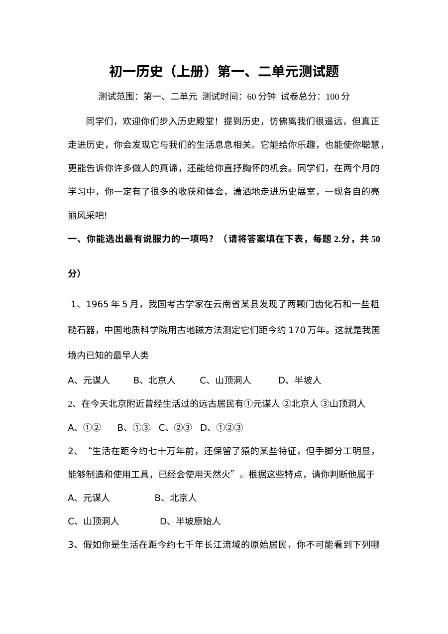 人教版七年级历史上册第一、二单元综合检测试题