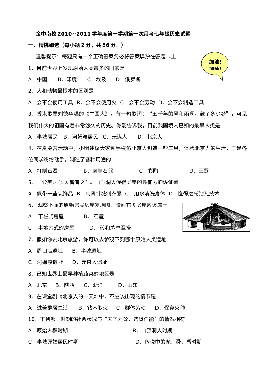 人教版七年级历史上册第一次月考检测题（四）