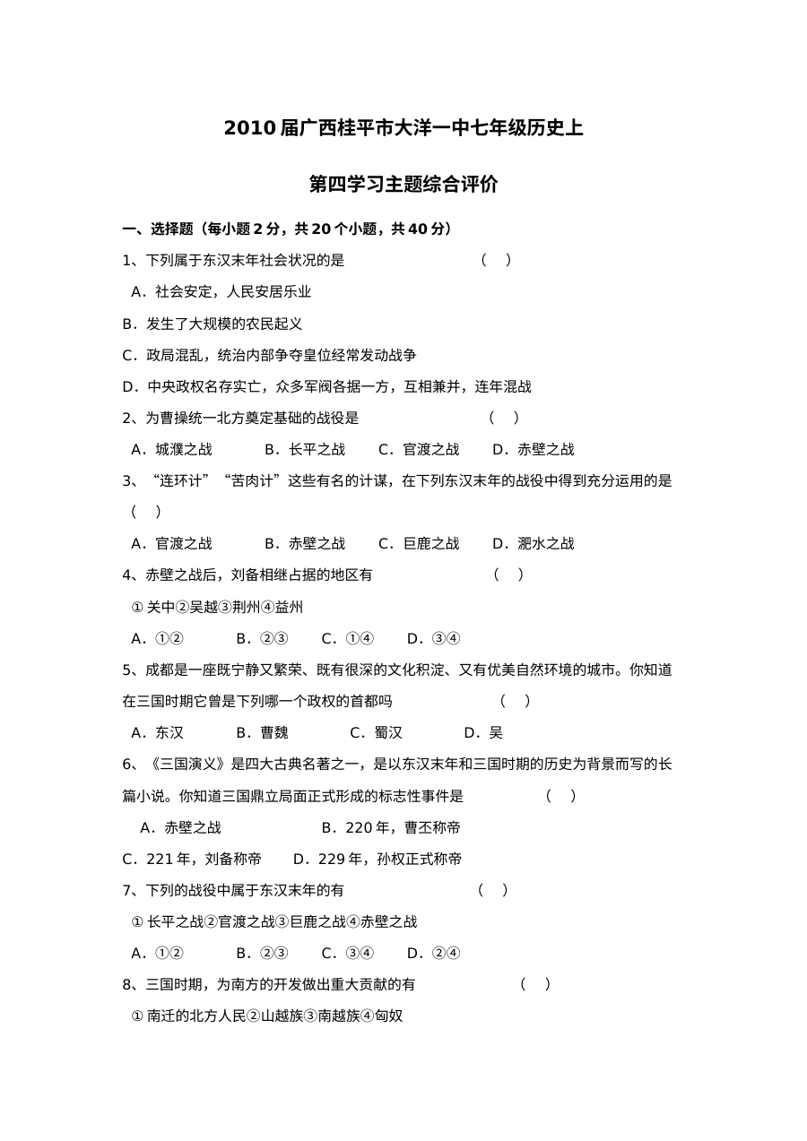 人教版七年级历史上册第四学习主题单元测试题