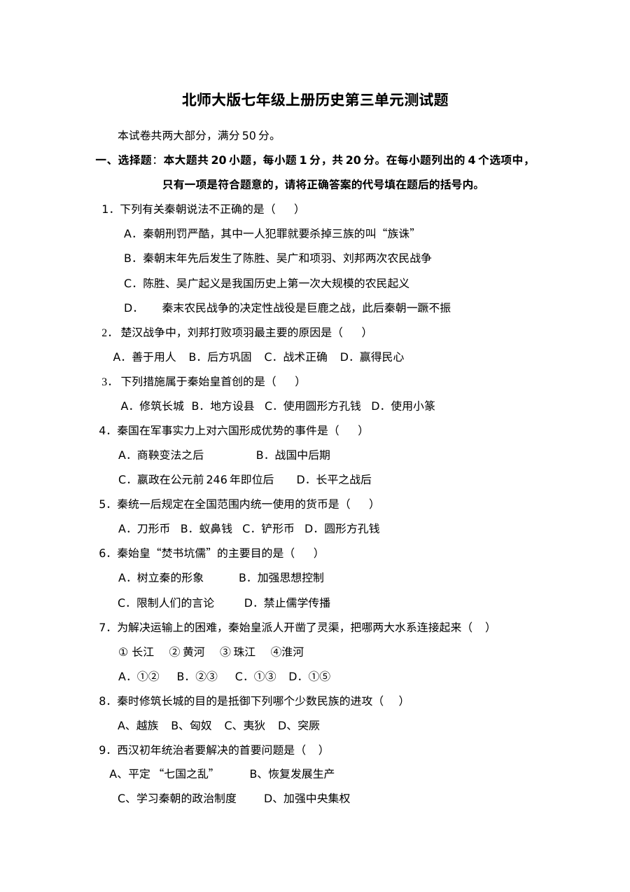 人教版七年级历史上册第三单元测试题（二）