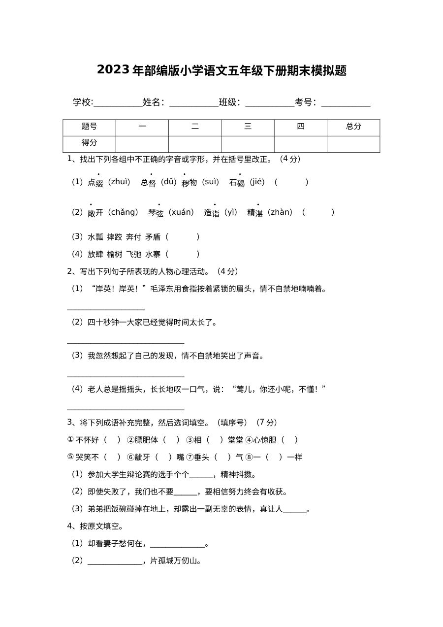 2023年部编版人教版小学五年级下册语文期末模拟测试卷