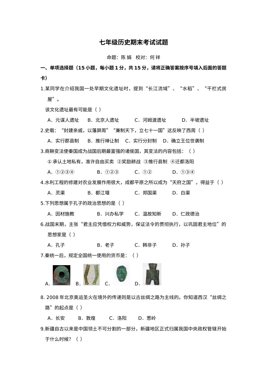 人教版七年级历史上学期期末考试试题（第15套）