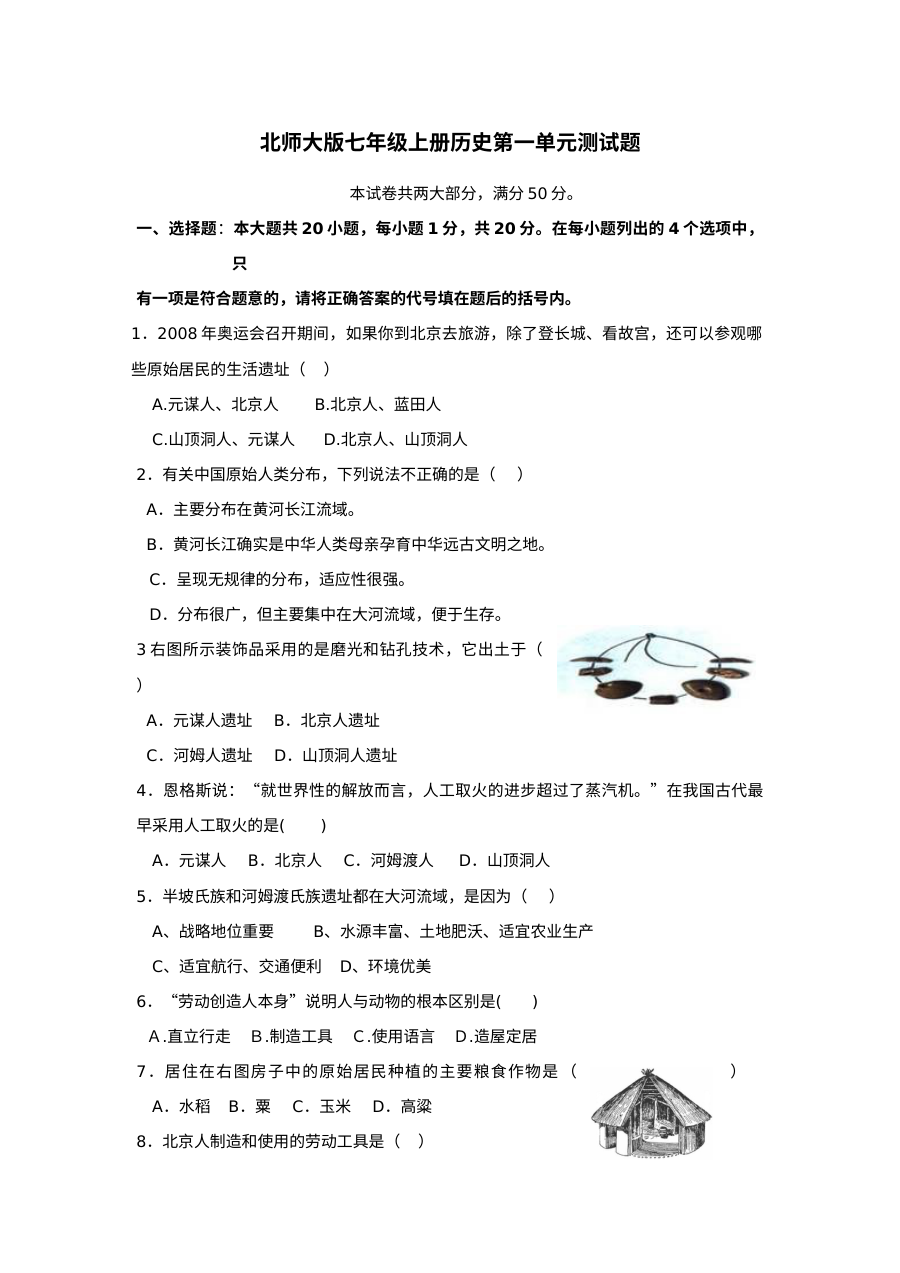 初一历史第一单元测试卷（新人教版·单元测试试题2）