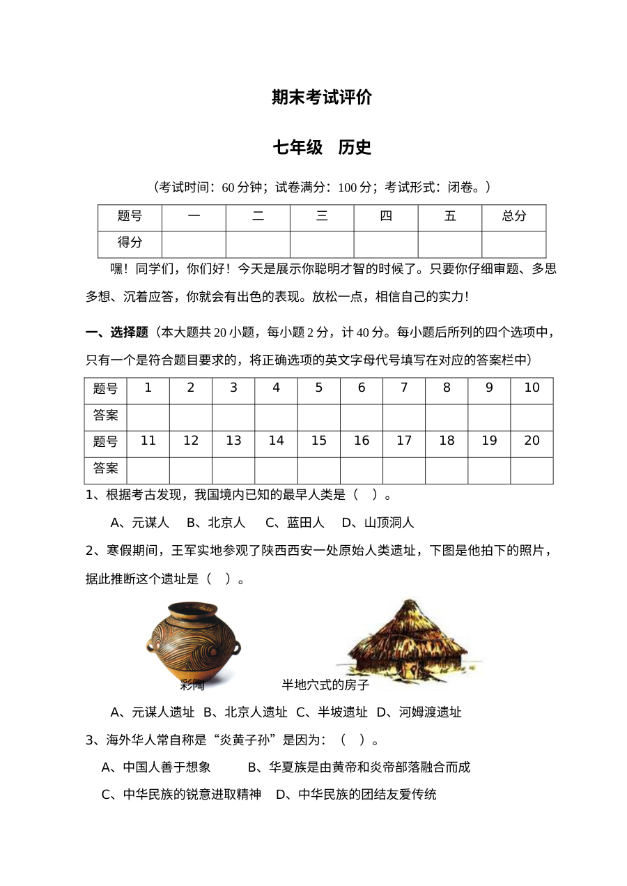 人教版初一上册历史期末考试试卷（三）