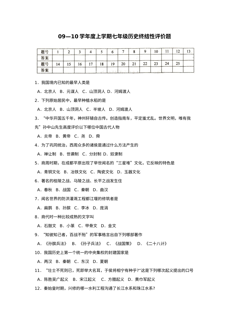 人教版初一历史终结性评价试题（七年级）