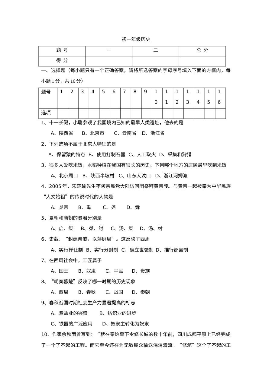 人教版初一历史上册期中考试试题（五）