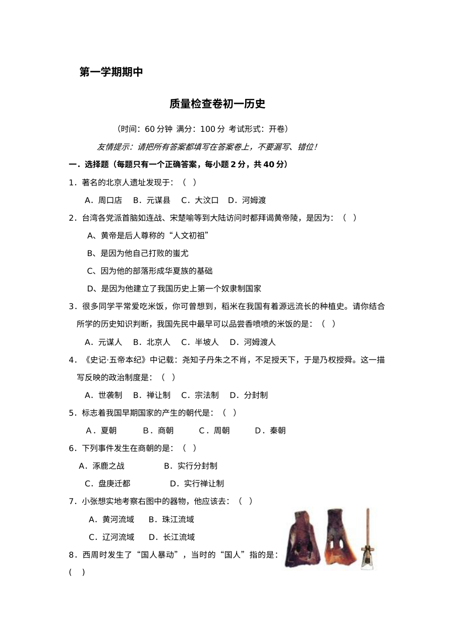 人教版初一历史期中考试试题（一）