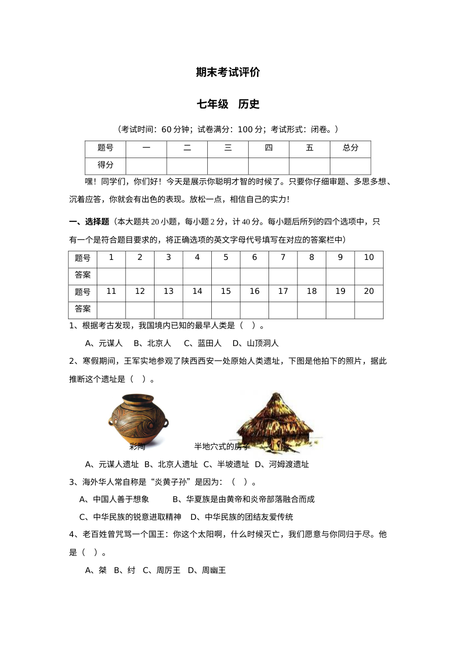 人教版初一历史期末考试试题（一）