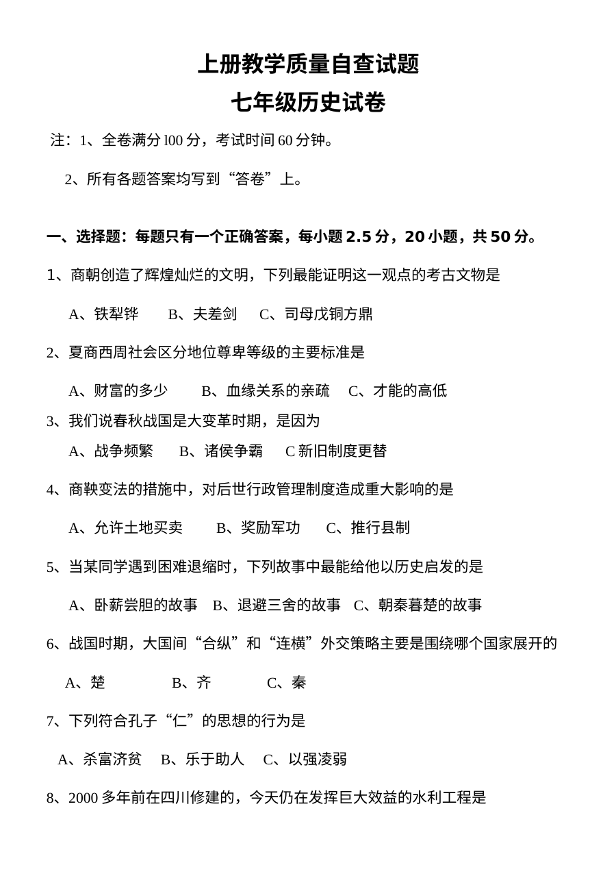 人教版初一历史教学质量自查试题