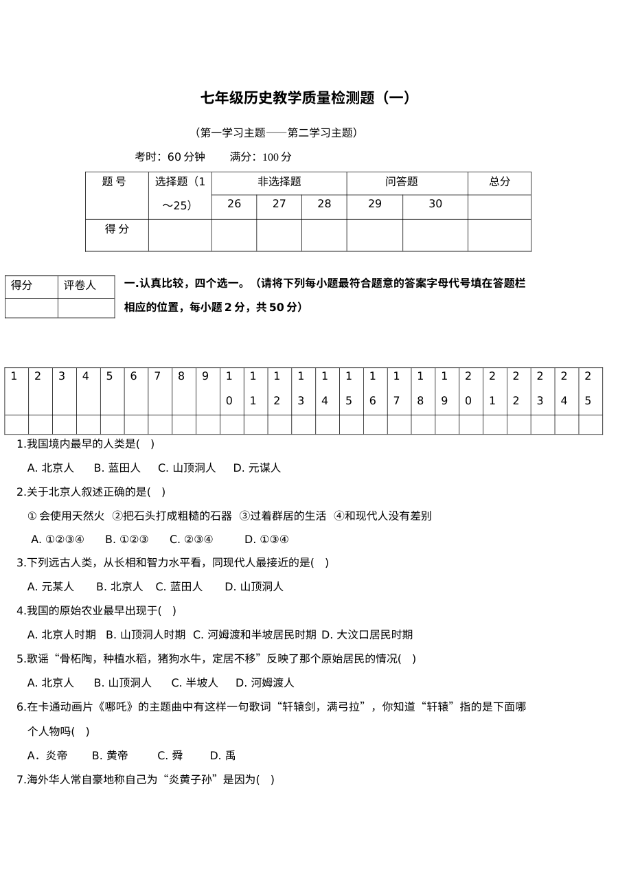 人教版初一历史教学质量检测题（一）