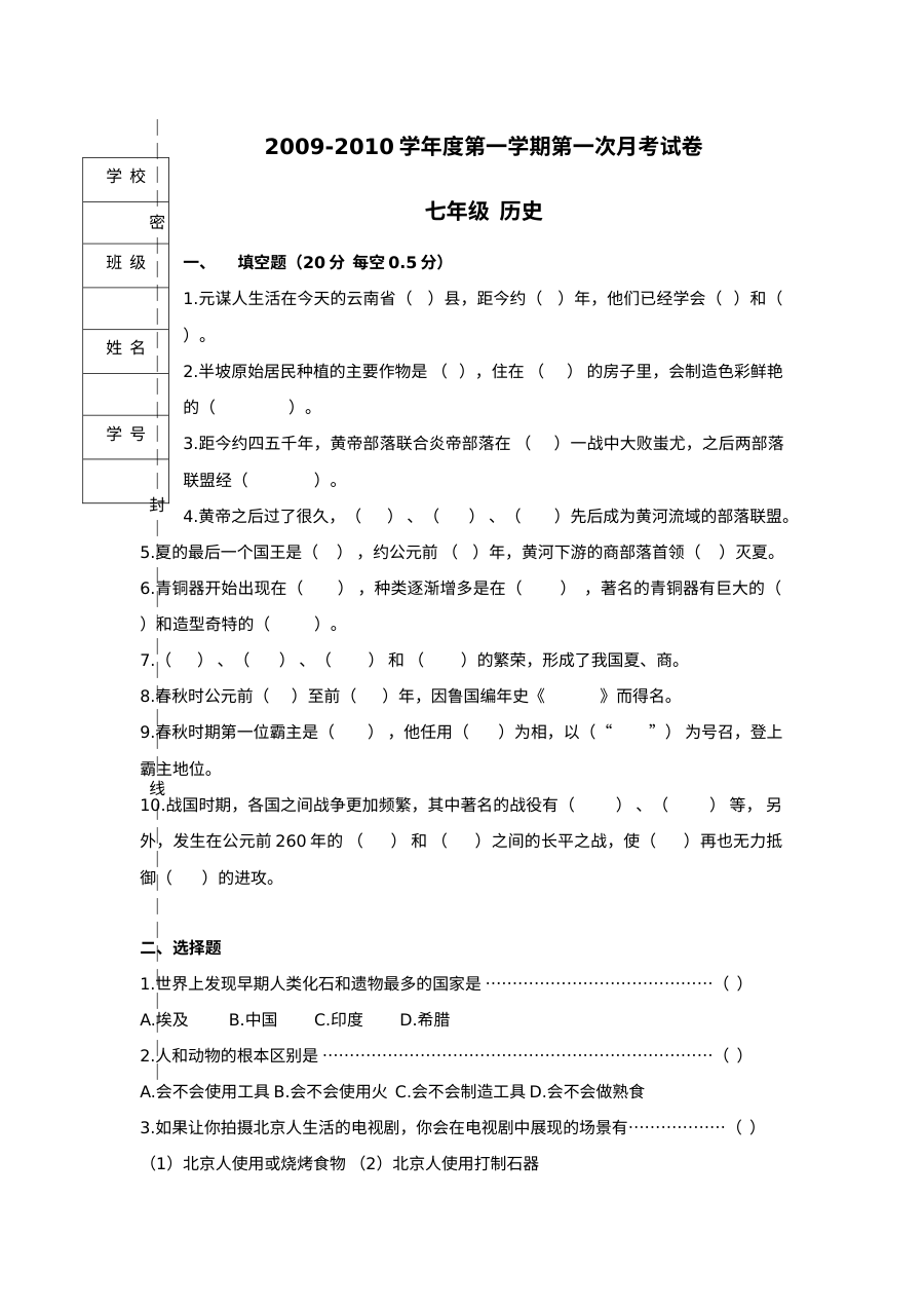 人教版初一历史七年级上册第一次月考试卷（二）