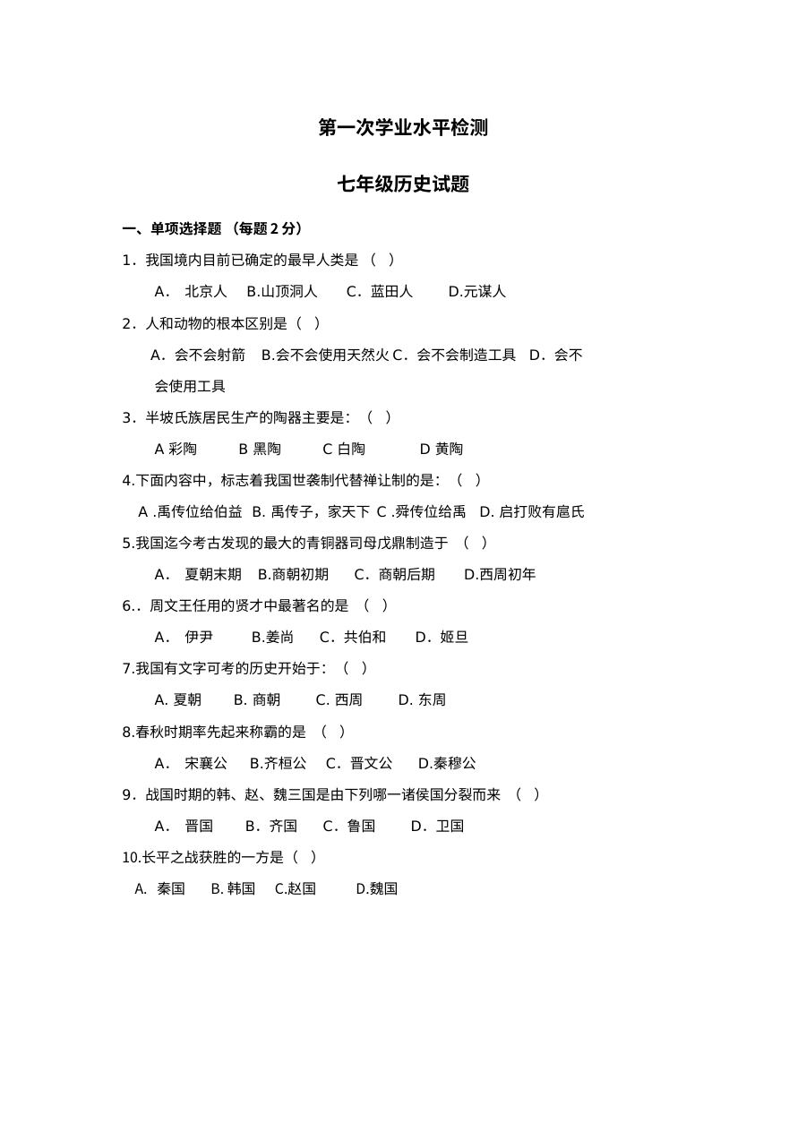 人教版初一历史第一次学业水平检测试题