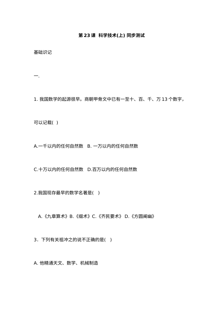 华师版初一历史上册第23课科学技术(上)同步测试卷
