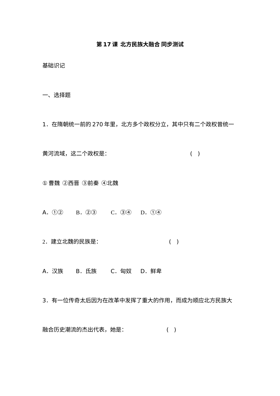 华师版七年级上册历史第17课《北方民族大融合》同步测试卷