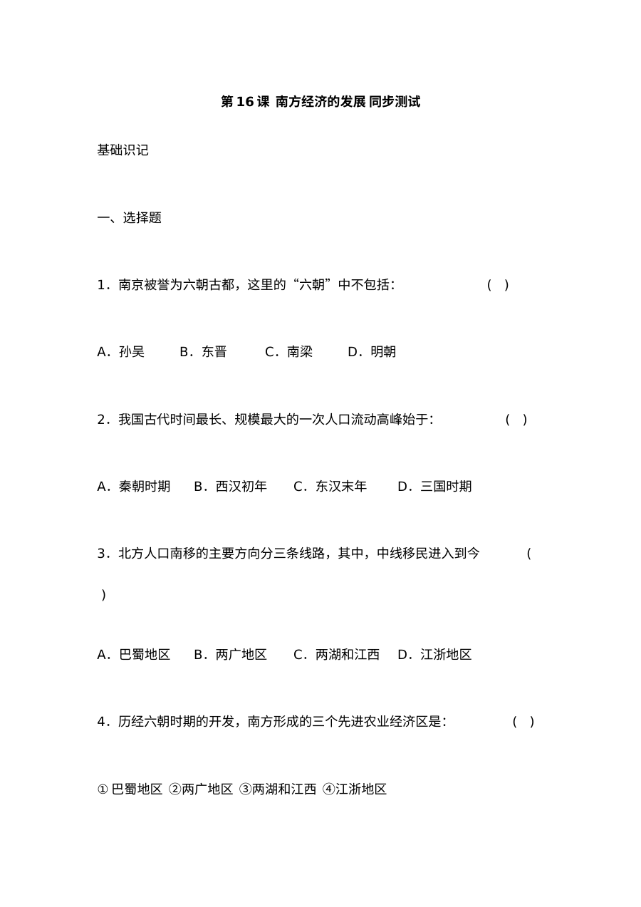 华师版七年级上册历史第16课南方经济的发展同步测试卷