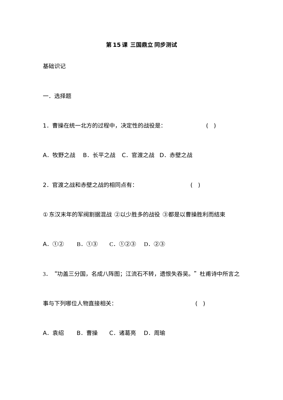 华师版七年级上册历史第15课三国鼎立同步测试卷