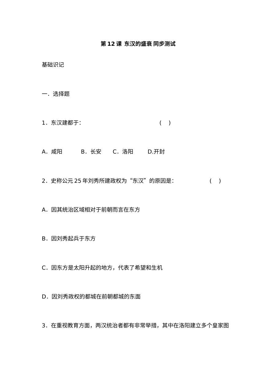 华师版七年级上册历史第12课东汉的盛衰同步测试卷