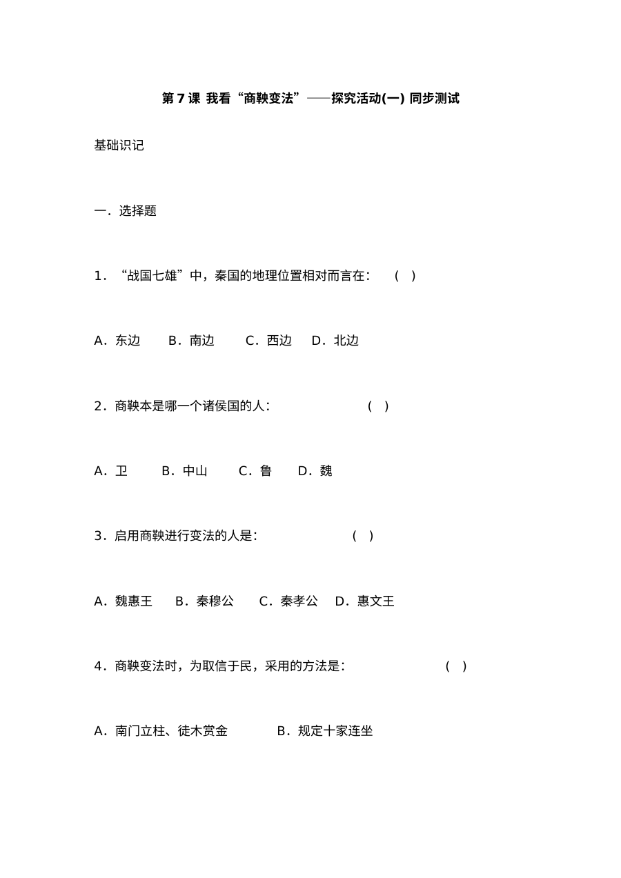 华师版七年级上册历史第7课《我看商鞅变法》探究活动（一）同步测试
