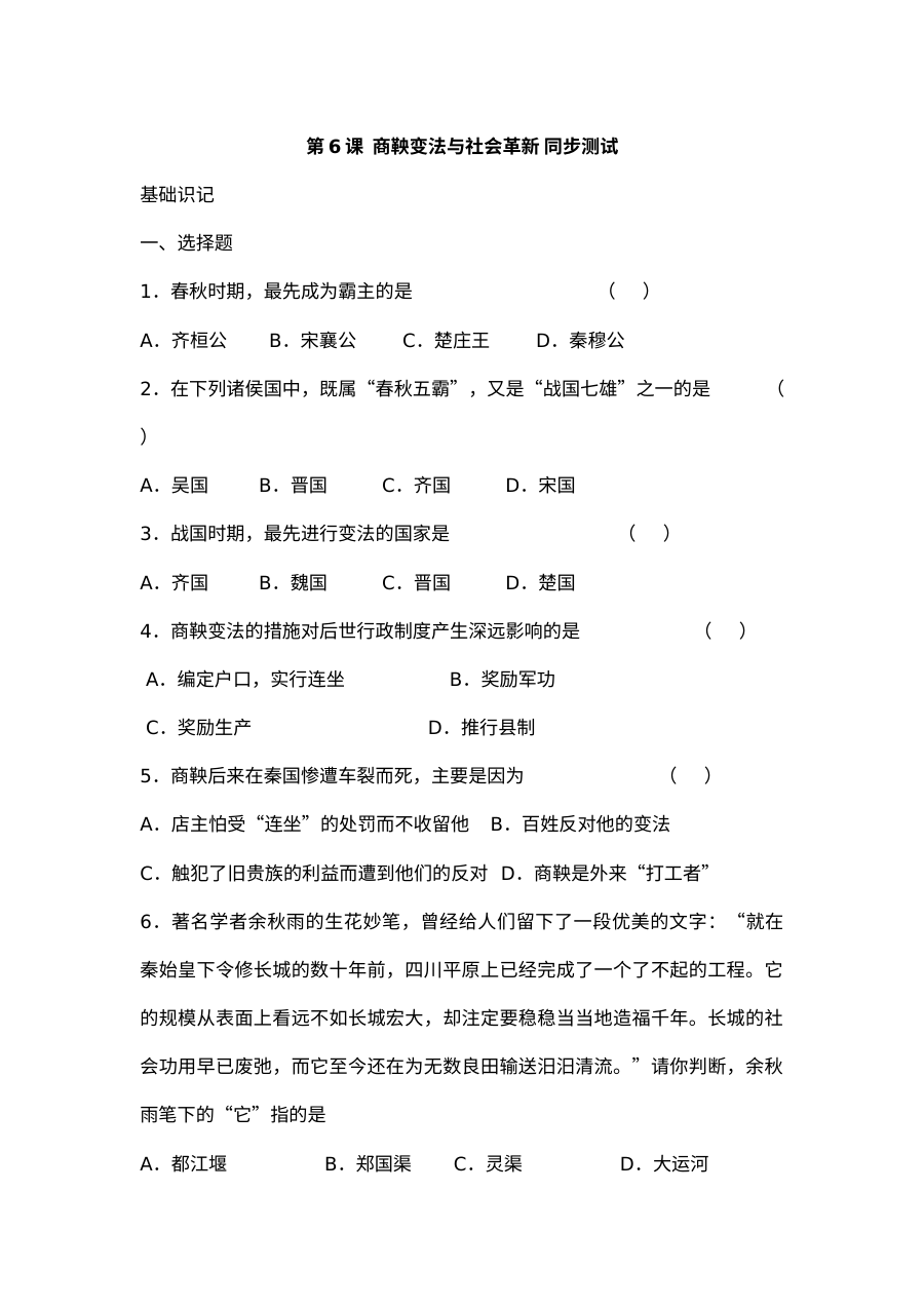 华师版七年级上册历史第6课商鞅变法与社会革新同步测试卷