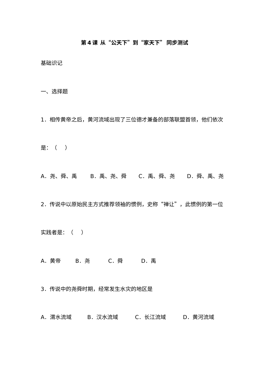 华师版七年级上册历史第4课《从公天下到家天下》同步测试卷