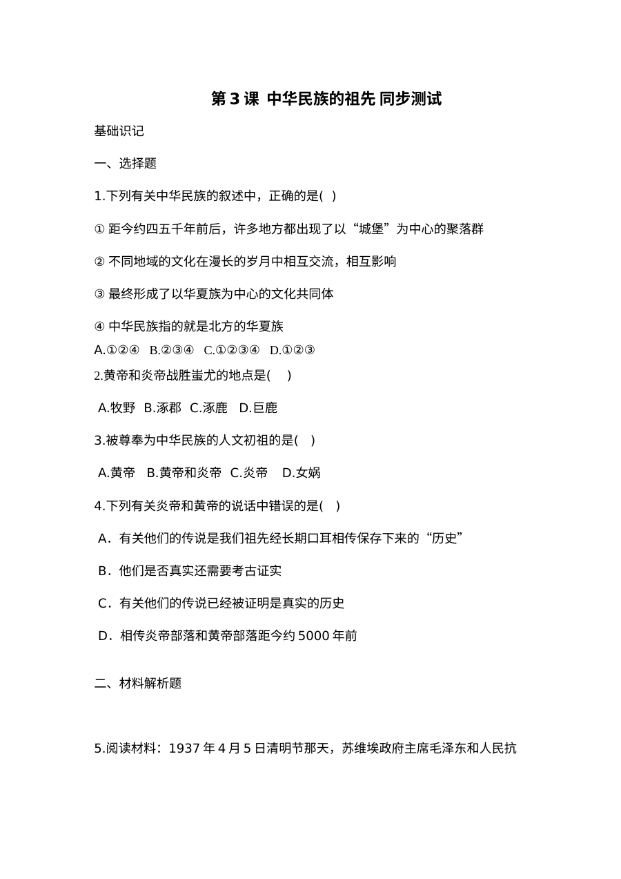 华师版七年级上册历史第3课中华民族的祖先同步测试卷